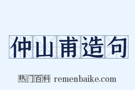 仲山甫造句是什么意思的图片